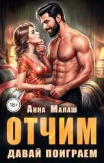 обложка книги Анна Малаш "Отчим. Давай поиграем"