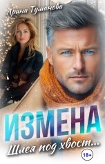 обложка книги Арина  ТУМАНОВА "Измена. Шлея под хвост..."
