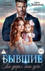 обложка книги Лёля Зайкина, Алиса Лисова "Бывшие. Ты украл мою дочь!"
