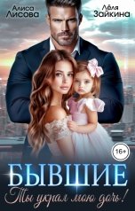 обложка книги Лёля Зайкина, Алиса Лисова "Бывшие. Ты украл мою дочь!"
