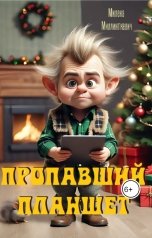 обложка книги Милена Миллинткевич "Пропавший планшет"