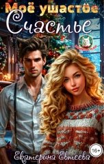 обложка книги Екатерина Евтеева "Моё ушастое счастье"