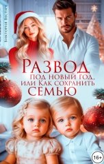 обложка книги Виктория Вестич "Развод под Новый год, или Как сохранить семью"