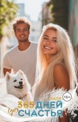 обложка книги Валя Саар "365 дней (до) счастья"