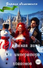 обложка книги Зоряна Лемешенко "(С)нежная зима для императора драконов"