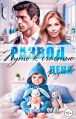 обложка книги Лена Рязанова "Развод. Путь к счастью"