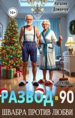 обложка книги Наталия Доманчук РОМКОМ "Развод в 90. Швабра против любви"