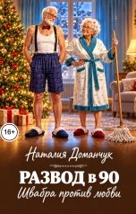 обложка книги Наталия Доманчук РОМКОМ "Развод в 90. Швабра против любви"