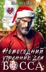 обложка книги Ева Розина "Новогодний утренник для босса"