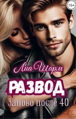 обложка книги Лиа Шарм "РАЗВОД. Заново после 40"