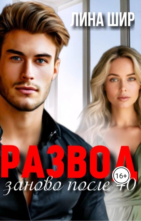 Обложка книги Лина Шир Развод. Заново после 40