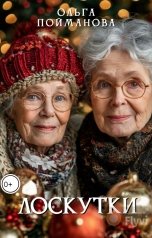обложка книги Ольга Пойманова "Лоскутки"