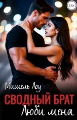 обложка книги Мишель Лоу "Сводный брат: Люби меня"