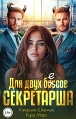 обложка книги Кира Март, Катерина Шерман "Секретарша для двух боссов"