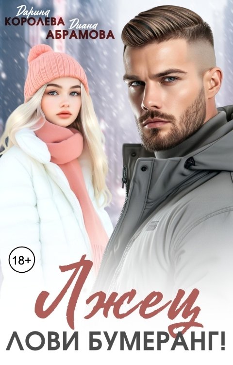 Обложка книги Дарина Королёва Лжец. Лови бумеранг!