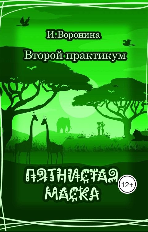 Обложка книги И. Воронина Второй практикум. Пятнистая маска