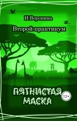 обложка книги И. Воронина "Второй практикум. Пятнистая маска"