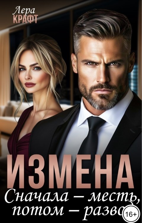 Обложка книги Лера Крафт Измена. Сначала - месть, потом - развод