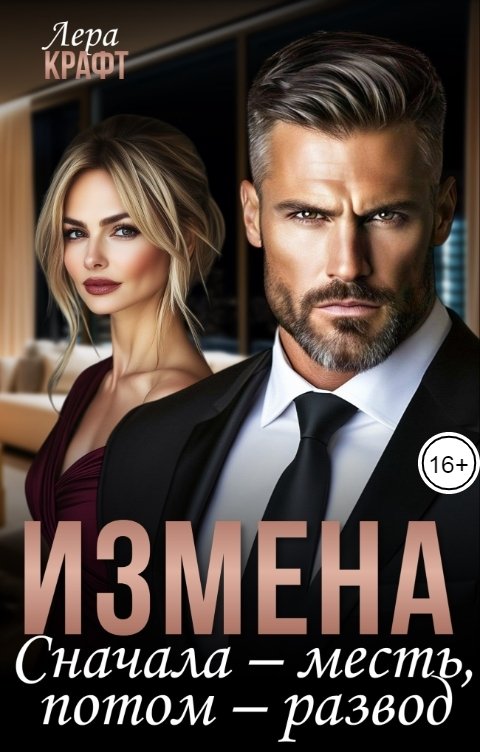 Обложка книги Лера Крафт Измена. Сначала - месть, потом - развод