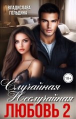 обложка книги Владислава Гольдина "Случайная неслучайная любовь 2"