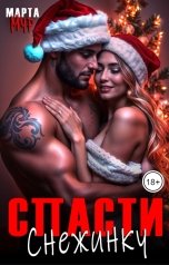 обложка книги Марта Мур "Спасти Снежинку"