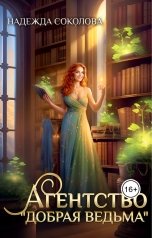 обложка книги Надежда Соколова "Агентство "Добрая ведьма""