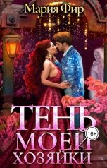 обложка книги Мария Фир "Тень моей хозяйки"