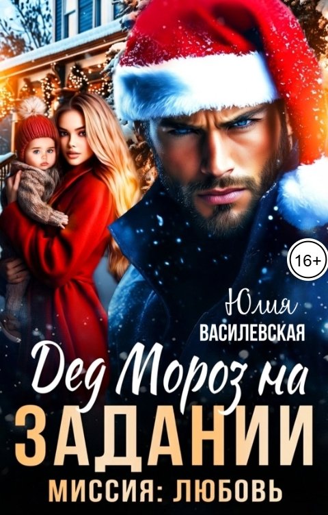 Обложка книги Юлия Василевская Дед Мороз на задании. Миссия: Любовь