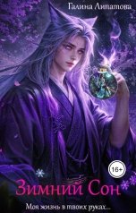 обложка книги Галина Липатова "Зимний сон"