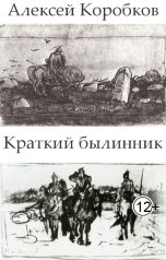 обложка книги Алексей Коробков "Краткий былинник"