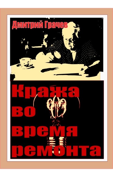 Обложка книги Дмитрий Грачев Кража во время ремонта