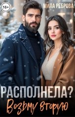 обложка книги Мила Реброва "Располнела? Возьму вторую!"