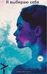 обложка книги Элина Моторина "Я выбираю себя"