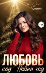 обложка книги Лила Каттен "Любовь под Новый год"