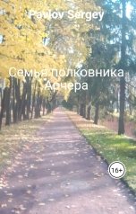 обложка книги Pavlov Sergey "Семья полковника Арчера"