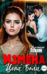 обложка книги Анастасия Леманн "Измена Цена Боли"