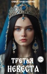 обложка книги Софья Александрова "Третья невеста"