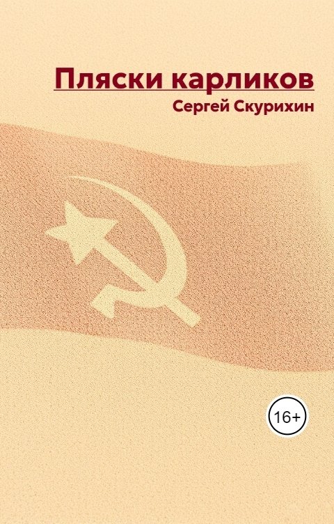 Обложка книги Сергей Скурихин Пляски карликов