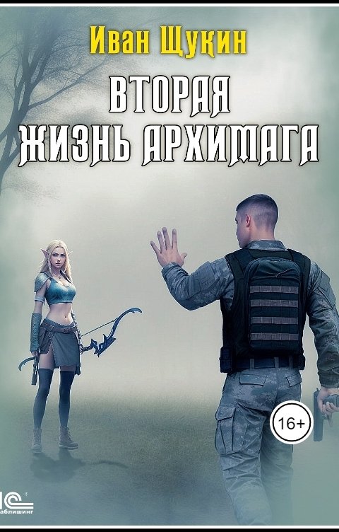 Обложка книги Иван Щукин Мертвый попутчик (Вторая жизнь Архимага)