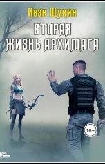 обложка книги Иван Щукин "Мертвый попутчик (Вторая жизнь Архимага)"