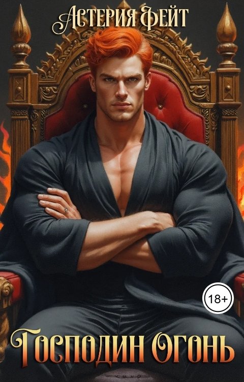 Обложка книги Астерия Фейт Господин Огонь