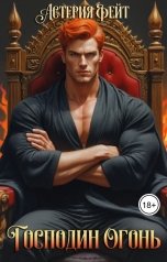 обложка книги Астерия Фейт "Господин Огонь"