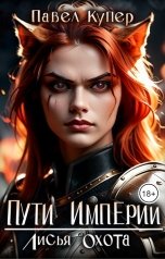 обложка книги Павел Купер "Лисья Охота"