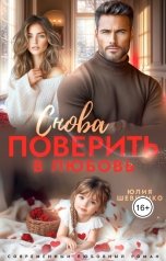 обложка книги Юлия Шевченко "Снова поверить в любовь"