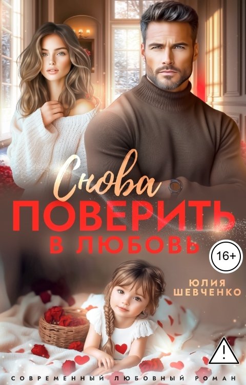 Обложка книги Юлия Шевченко Снова поверить в любовь