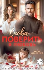 обложка книги Юлия Шевченко "Снова поверить в любовь"