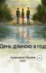обложка книги Татьяна Кулинчеко "День Длиною В Год"