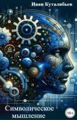 обложка книги werd55 "Символическое мышление"