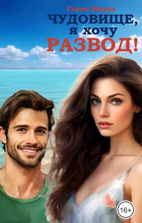 Обложка книги Сония Шарма Чудовище, я хочу развод!