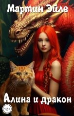 обложка книги Мартин Эйле "Алина и дракон"